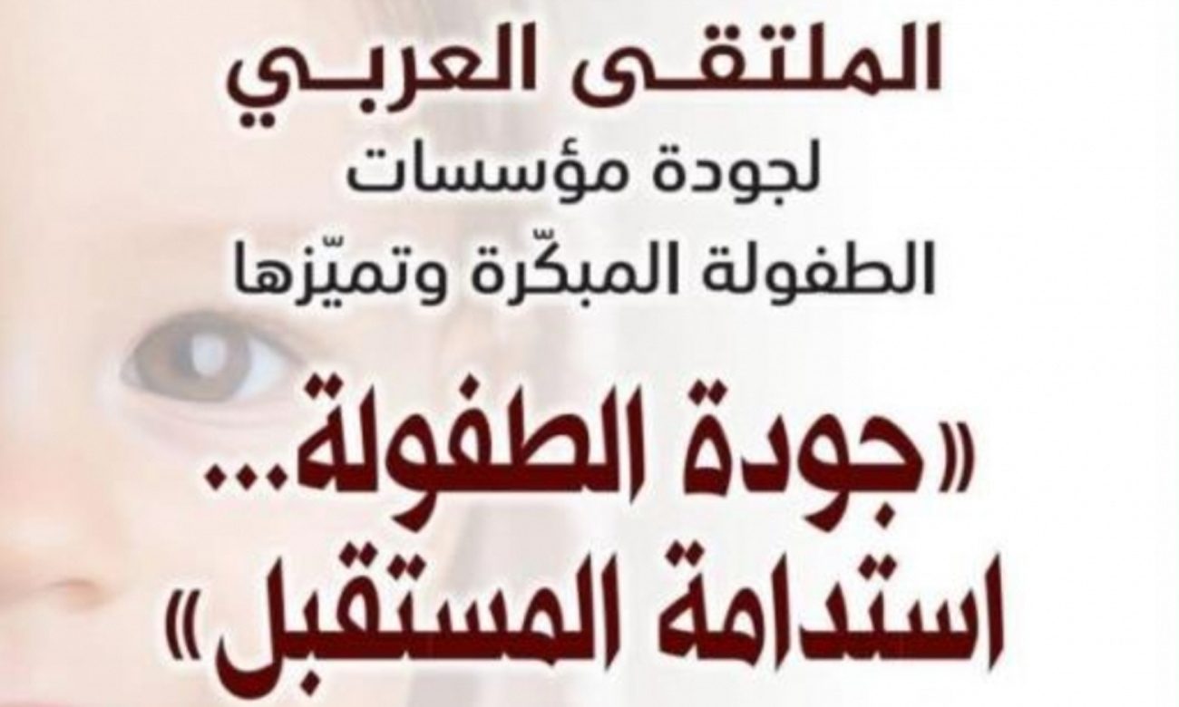 تونس تحتضن نقاشًا عربيًا حول إطار جودة مؤسسات الطف