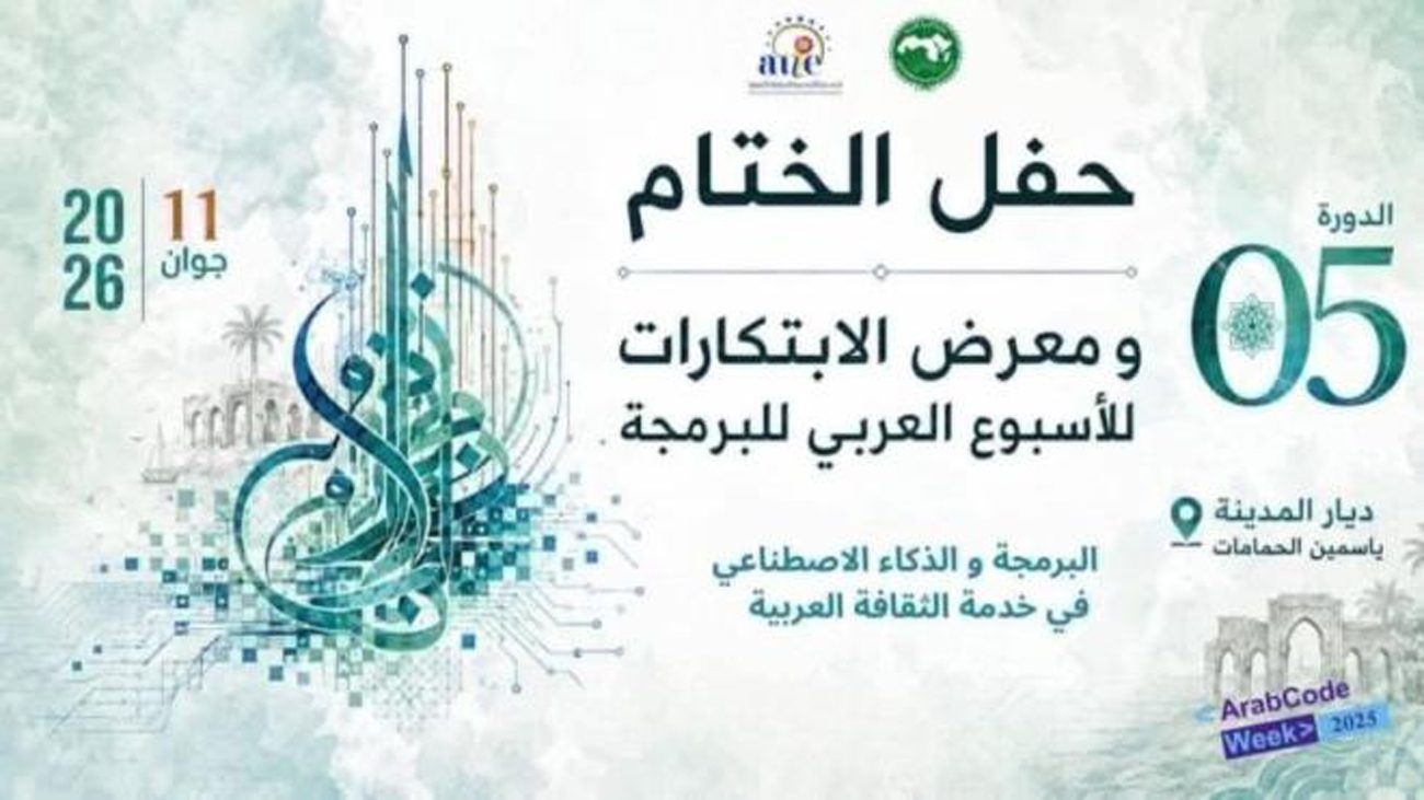الحمامات تحتضن اختتام الدورة الخامسة للأسبوع العرب