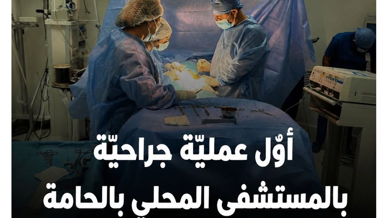 أول عملية جراحية بالمستشفى المحلي بالحامة بعد تجهي