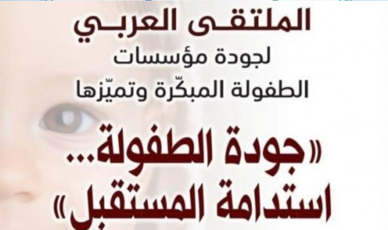 لقاءات على هامش الملتقى العربي حول جودة مؤسسات الط